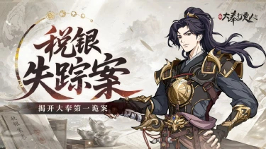 《新大奉打更人》十五万两税银离奇失踪!大奉税银案的真相是什么?图片