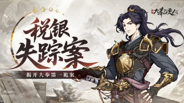 《新大奉打更人》十五万两税银离奇失踪!大奉税银案的真相是什么?图片