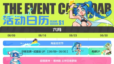 《乱涂！彩世界》海蓝狂欢节丨6月版本活动日历图片