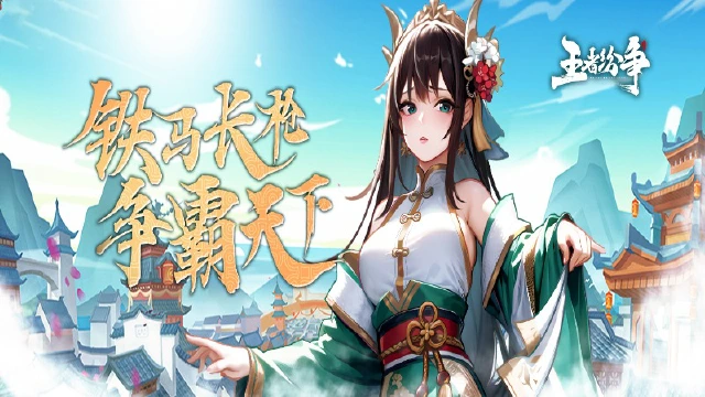 《王者纷争》FAQ图片