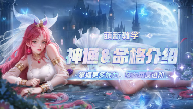 《小小仙王》兔兔学堂 | 基础玩法介绍——神通&命格图片