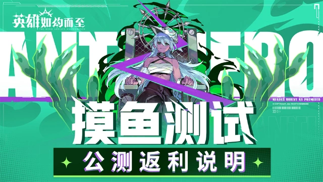 《英雄如约而至》公测返利说明图片