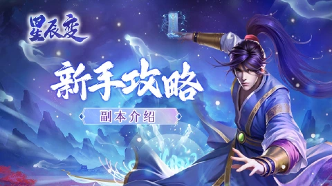 《星辰变：归来》新手攻略之副本介绍
