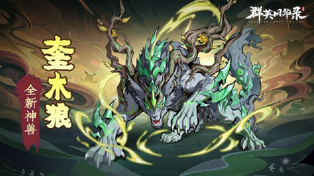 神兽「奎木狼」携【宿劫狼瞳】横扫战场！图片