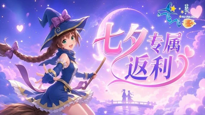 《飞飞:重逢》【福利】甜蜜升级!七夕专属返利活动图片