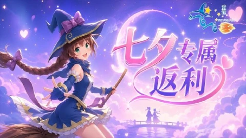 《飞飞:重逢》【福利】甜蜜升级!七夕专属返利活动