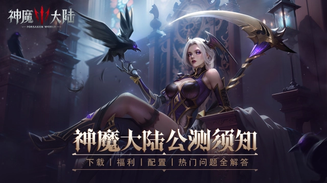 《神魔大陆》猜你想问，请勇士查阅这份公测常见问题FAQ图片