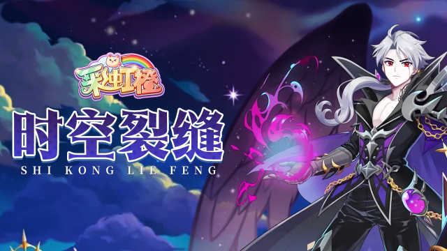 《彩虹橙》时空裂隙_攻略图片