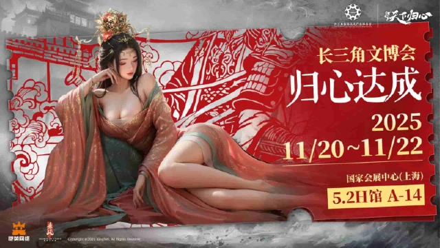 《三国：天下归心》2025长三角文博会归心达成！图片