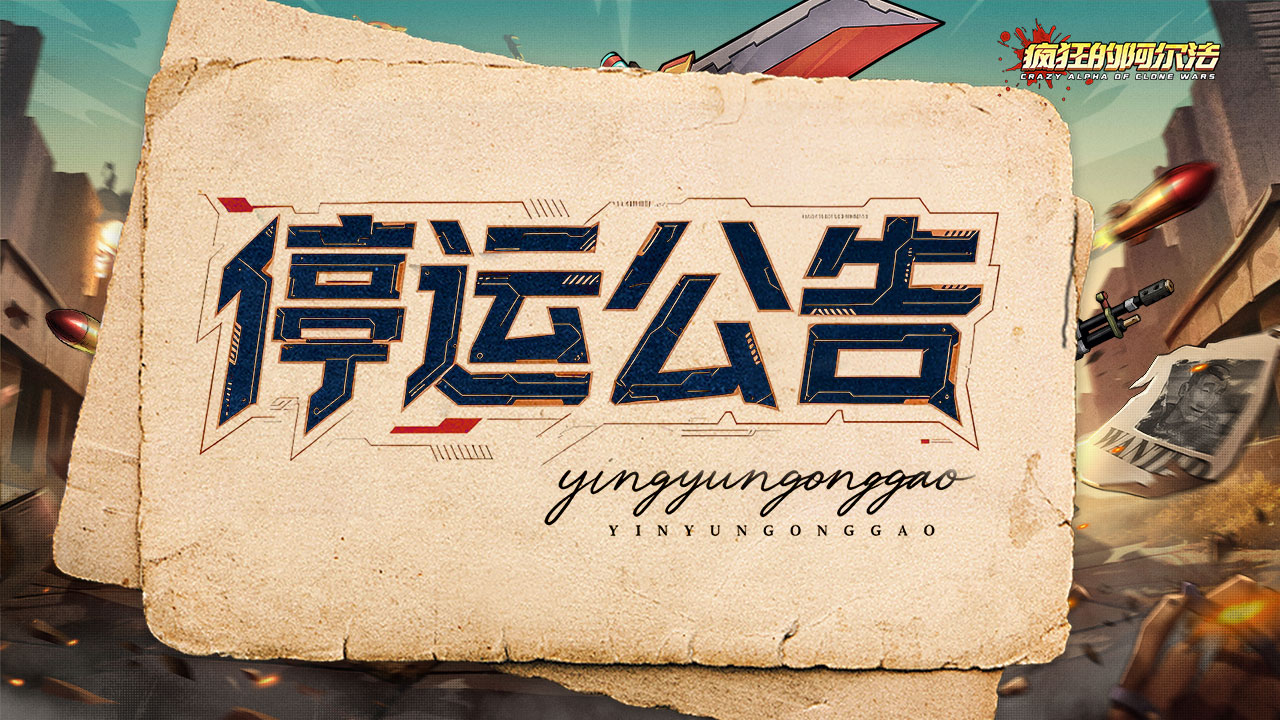 《疯狂的阿尔法》停运公告图片_1