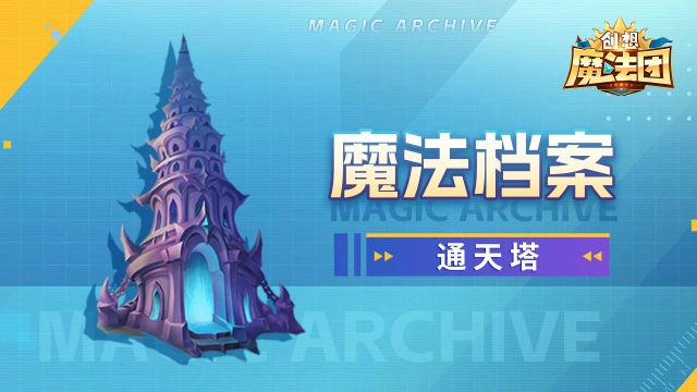 【魔法档案】通天塔图片