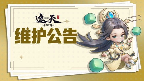 《遮天：帝路争锋》2026.8.28停服维护更新