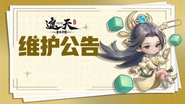 《遮天:帝路争锋》2026.8.28停服维护更新图片