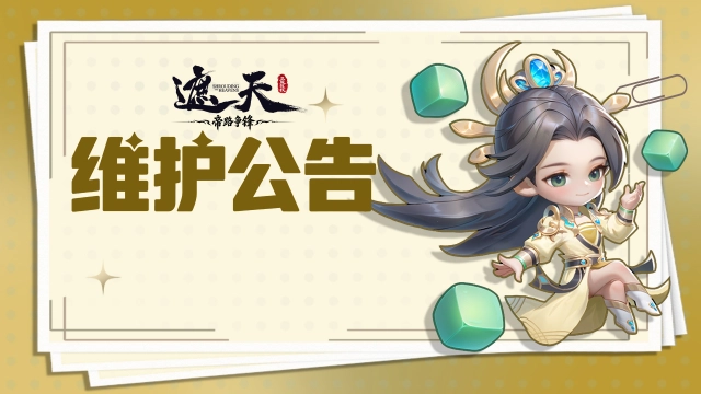 《遮天:帝路争锋》2026.8.28停服维护更新图片