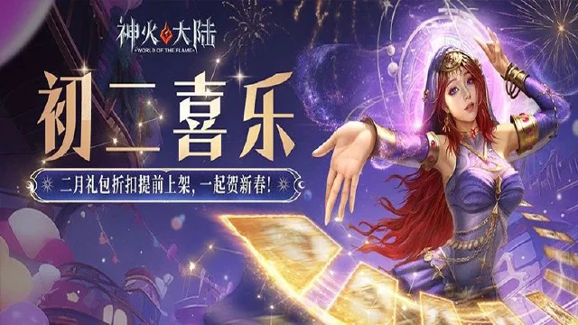 《神火大陆》好巳不断，福蛇迎春，初二快乐！图片