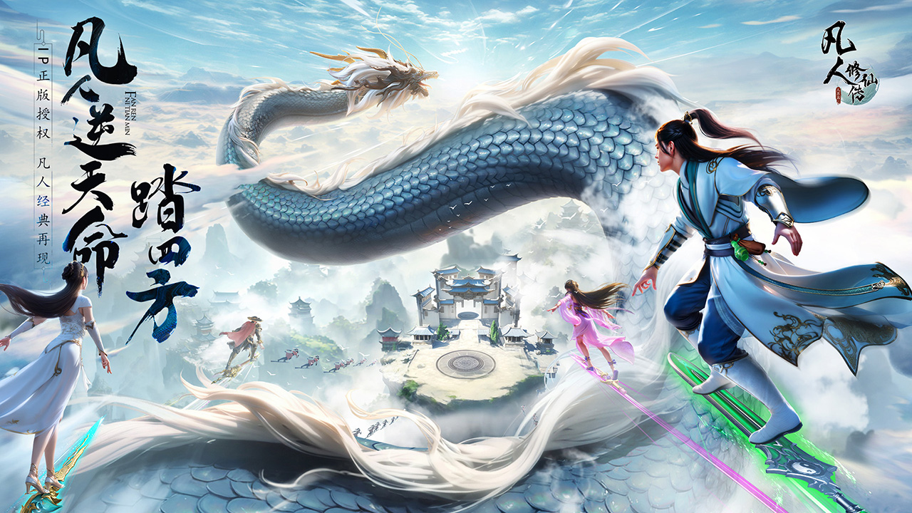 凡人修仙传:人界篇图片