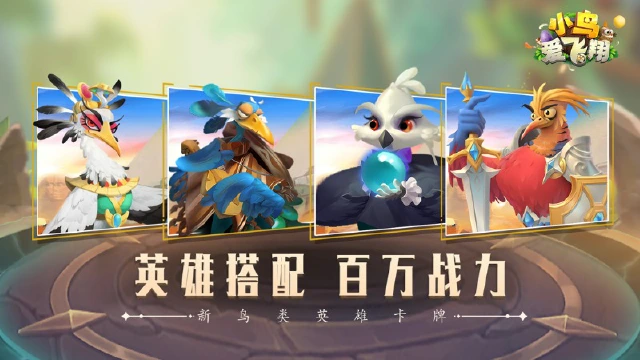 《小鸟爱飞翔》新手攻略-入门篇之阵容图片