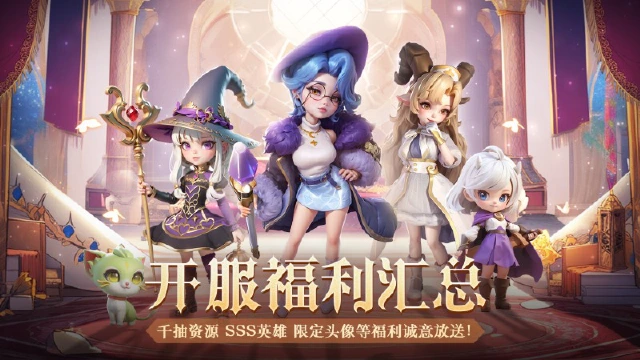 《我的魔法英雄伙伴》十大公测福利，这波是白嫖魔法~图片
