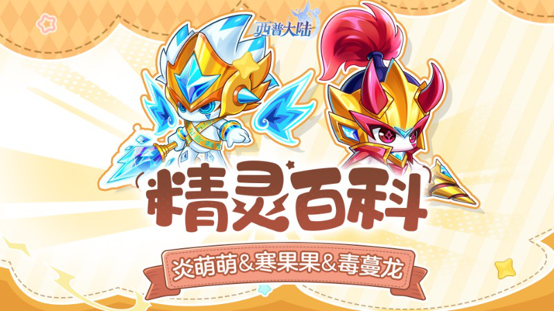 《西普大陆》精灵百科|炎萌萌&寒果果&毒蔓龙图片