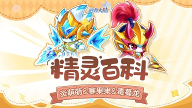 《西普大陆》精灵百科|炎萌萌&寒果果&毒蔓龙图片