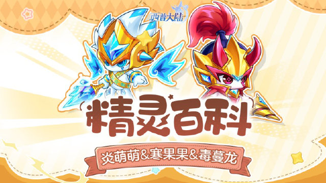 《西普大陆》精灵百科|炎萌萌&寒果果&毒蔓龙图片