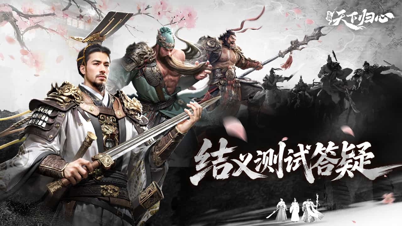 FAQ丨《三國：天下歸心》「結(jié)義測試」答疑