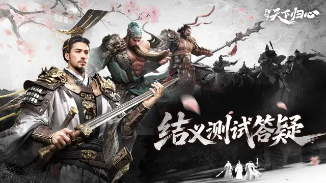 FAQ丨《三国：天下归心》「结义测试」答疑图片