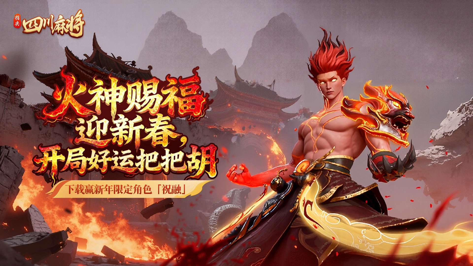 《指尖四川麻将》新春活动版本重磅来袭图片