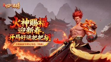 《指尖四川麻将》新春活动版本重磅来袭图片