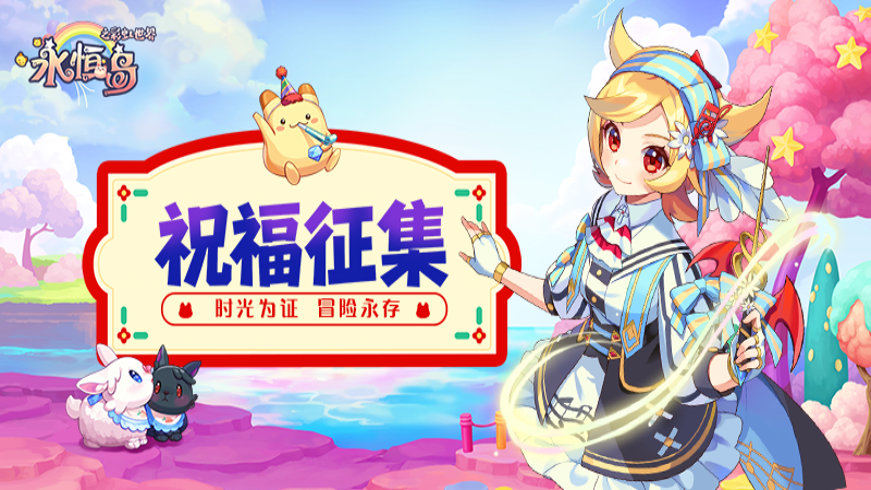 《永恒島》送祝福贏限定臉譜