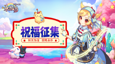 【已开奖】《永恒岛》送祝福赢限定脸谱图片