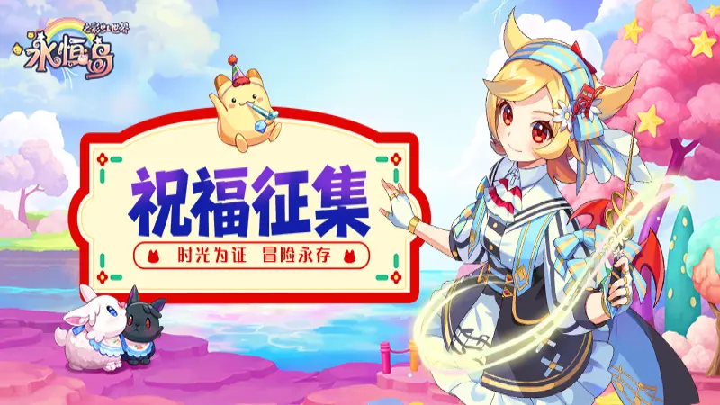 【已开奖】《永恒岛》送祝福赢限定脸谱图片