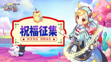 【已开奖】《永恒岛》送祝福赢限定脸谱图片