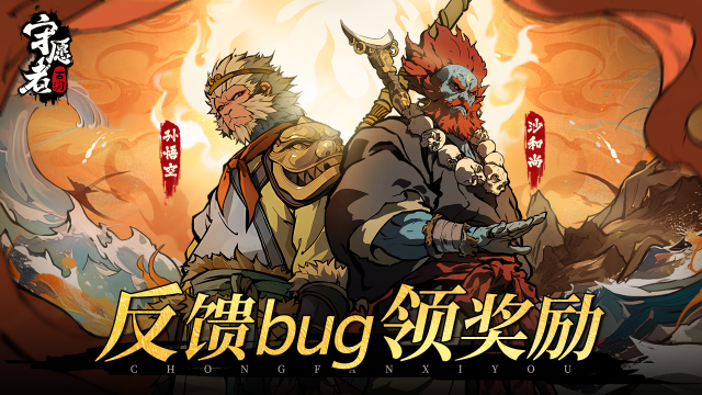 【首测捉虫令】《守愿者》BUG悬赏计划启动！争做首席抓bug仙人！图片