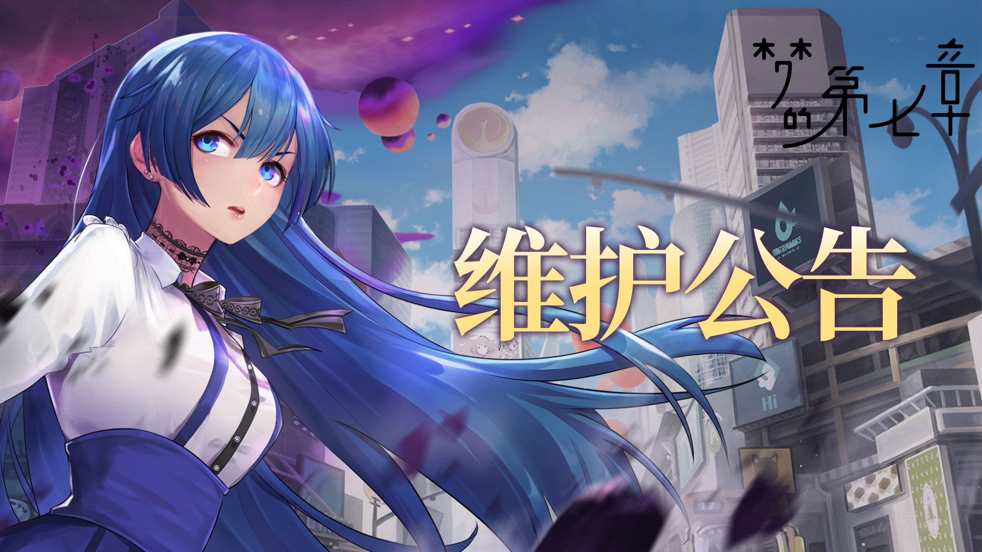 《夢的第七章》7月10日維護(hù)公告