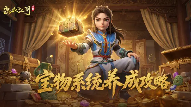 《热血江湖：觉醒》宝物系统完整养成攻略（上篇）：宝物体系认知图片