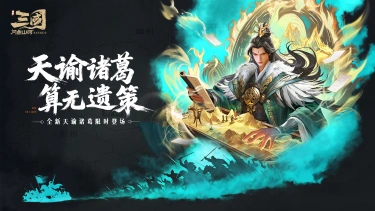 《三国：问鼎山河》新春限时活动，天谕武将返场！图片