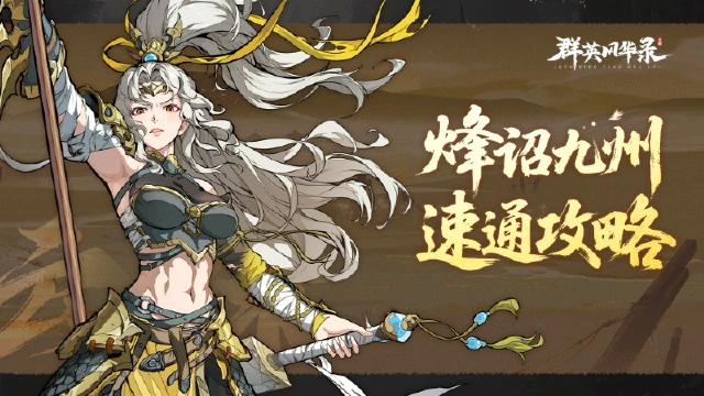 《群英风华录》奶爸级攻略，带你速通烽诏九州图片