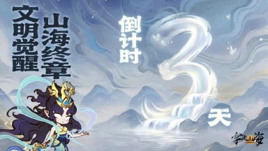 《字走山海》倒计时3天：文明觉醒·山海终章图片