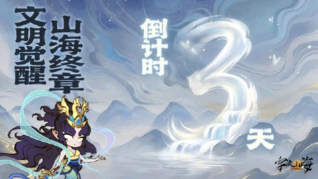 《字走山海》倒计时3天：文明觉醒·山海终章图片