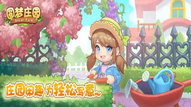 《圆梦庄园》11月21日删档测试开启图片