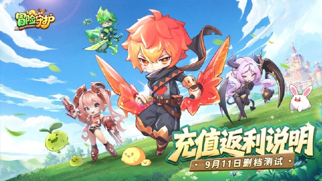 《冒险守护》计费删档测试丨充值返利规则说明图片