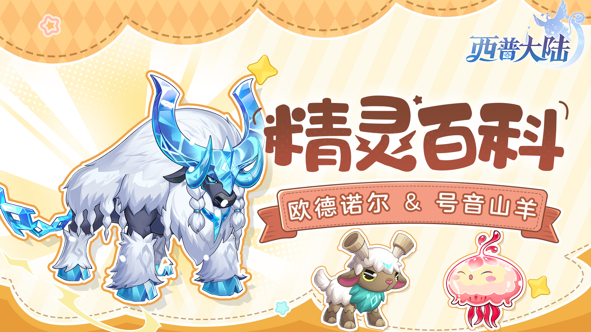 《西普大陆》精灵百科|欧德诺尔&号音山羊&青衣水母图片_1