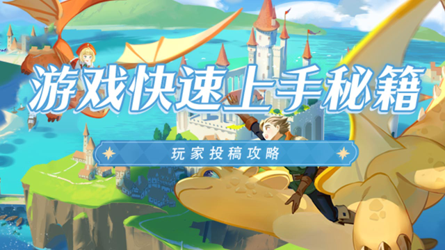 《龙骑士学园》玩家投稿丨游戏快速上手秘籍图片