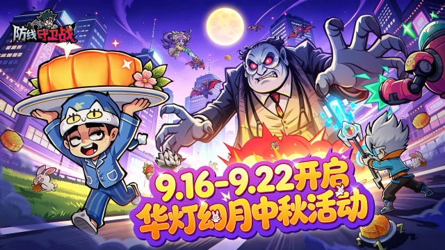 《防线守卫战》【中秋活动|华灯幻月】全新中秋庆典开启!新皮肤、海量福利来袭✨图片