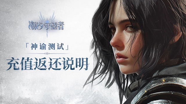 《潮汐守望者》神谕测试充值返还说明图片