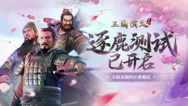 《三国演义：兵临城下》测试开启！FAQ奉上图片