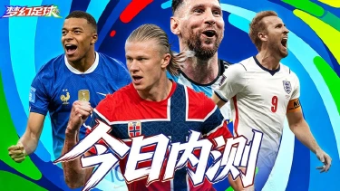 《梦幻足球》7月10日删档内测上线,入局世界杯绿茵对决!图片