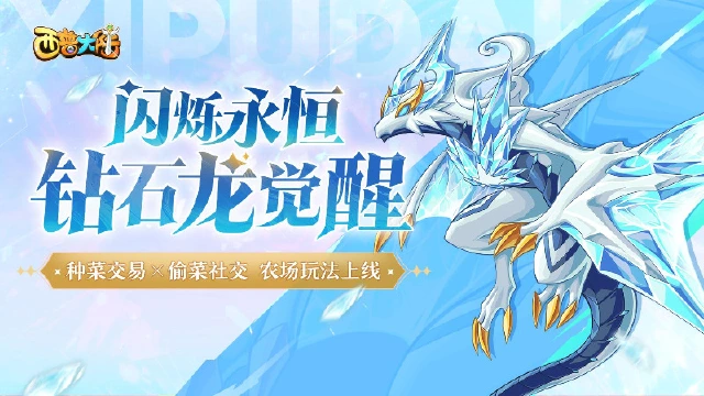 《西普大陆》3月28日版本前瞻|钻石龙觉醒，农场玩法上线图片