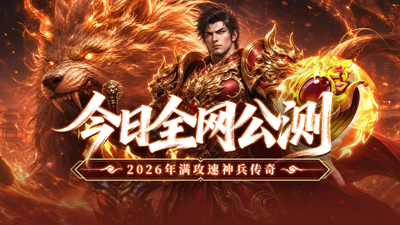 《最强帮主》10月19号全网公测，全新神兵传奇！图片